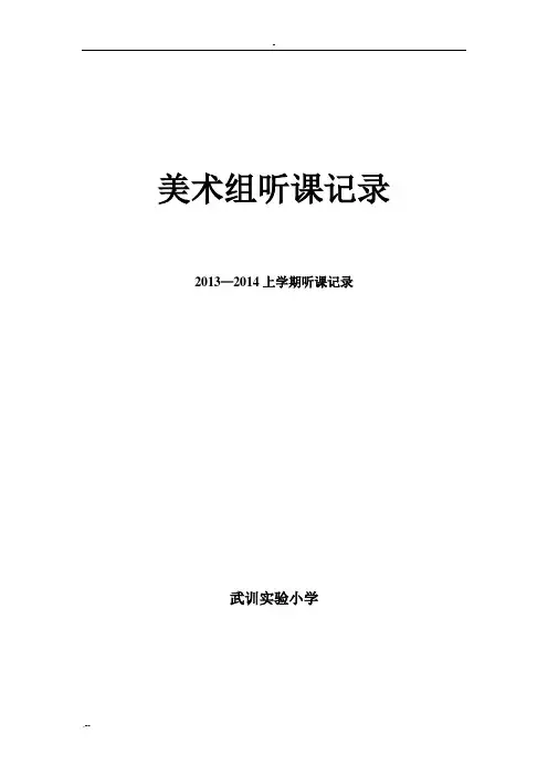 小学美术听课记录