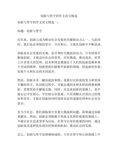 创新与坚守的作文范文精选