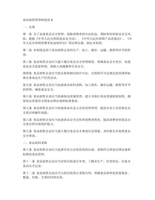 食品制售管理制度范本
