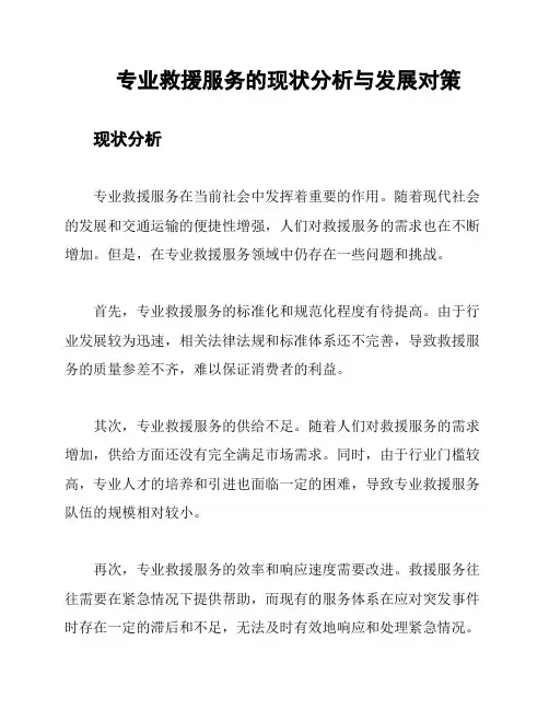 专业救援服务的现状分析与发展对策