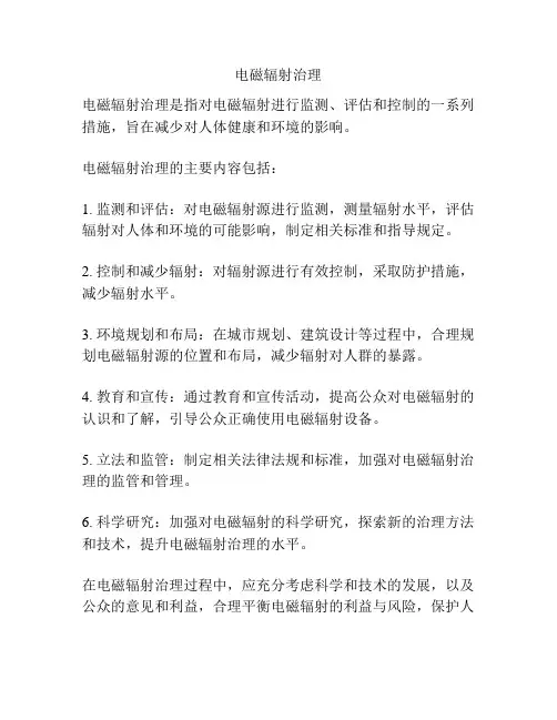 电磁辐射治理