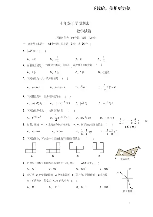 。七年级数学(上)期末考试数学试题(含答案)