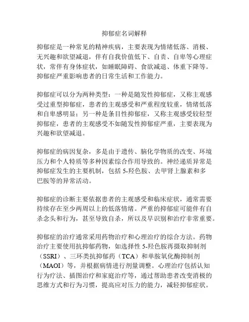抑郁症名词解释