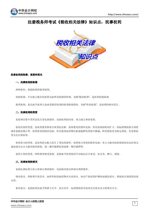 注册税务师考试《税收相关法律》知识点：民事权利