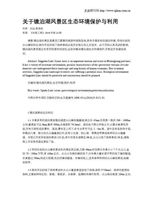 关于镜泊湖风景区生态环境保护与利用