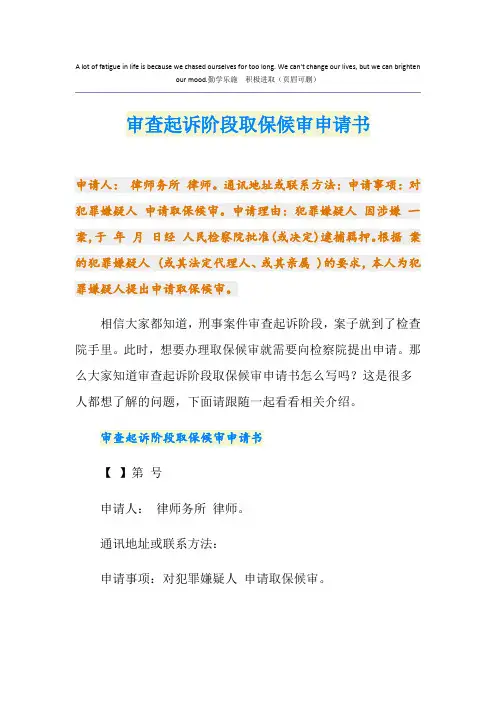 审查起诉阶段取保候审申请书