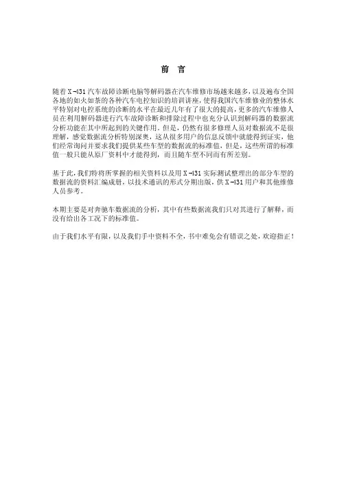 X431奔驰数据分析手册