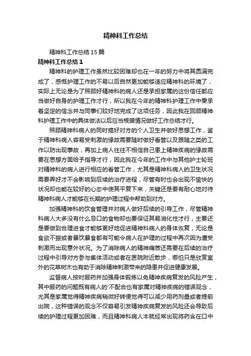 精神科工作总结15篇