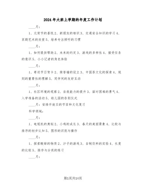 2024年大班上学期的年度工作计划（5篇）