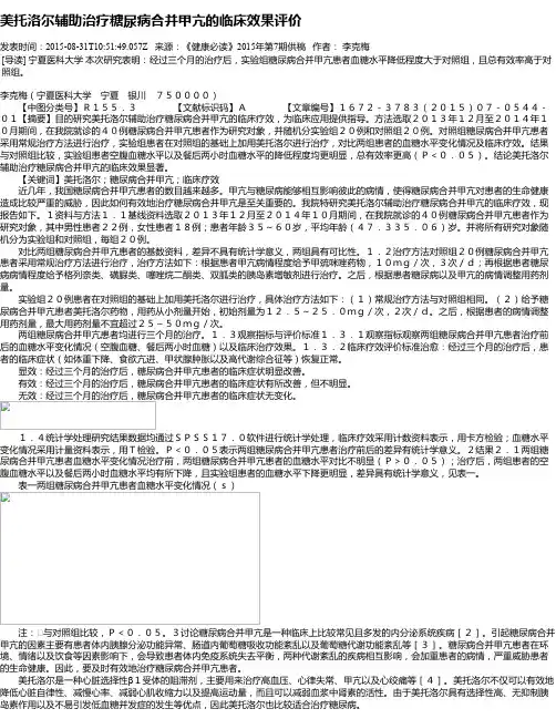 美托洛尔辅助治疗糖尿病合并甲亢的临床效果评价