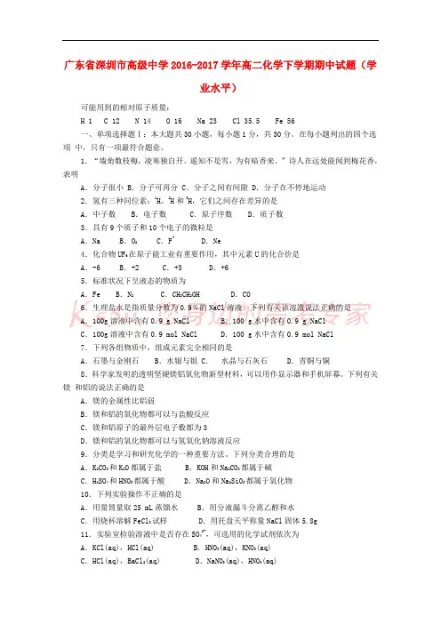 广东省深圳市高级中学2016-2017学年高二化学下学期期中试题(学业水平)