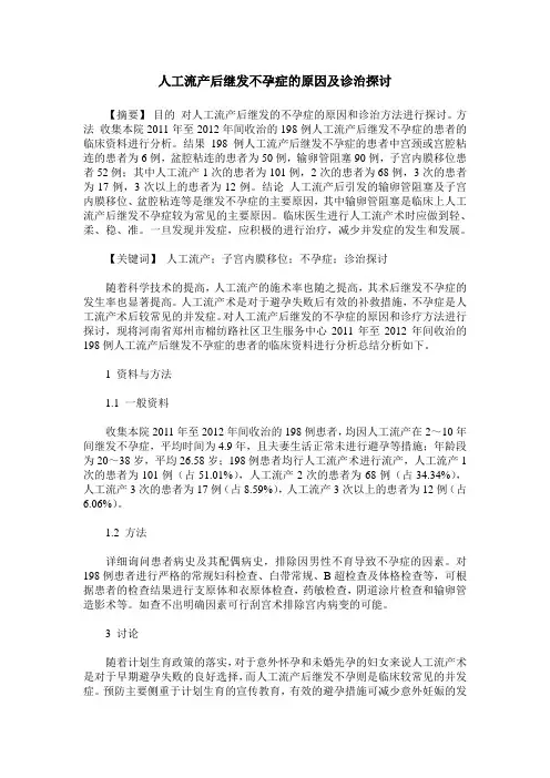 人工流产后继发不孕症的原因及诊治探讨