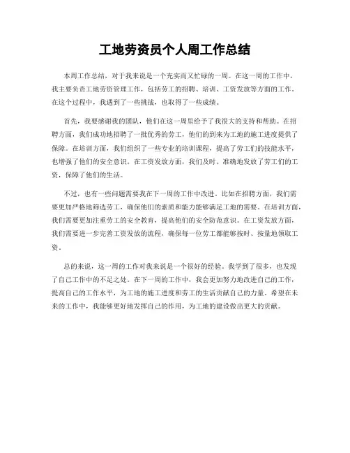 工地劳资员个人周工作总结