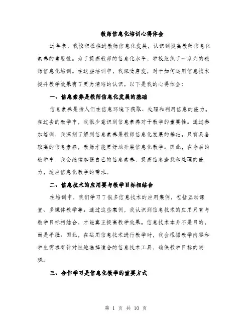 教师信息化培训心得体会（4篇）