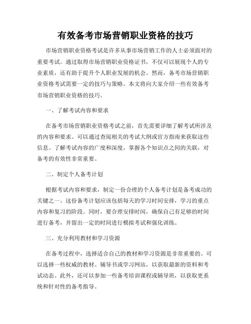 有效备考市场营销职业资格的技巧