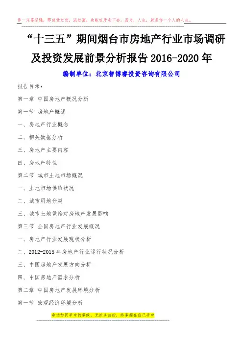 “十三五”期间烟台市房地产行业市场调研及投资发展前景分析报告2016-2020年