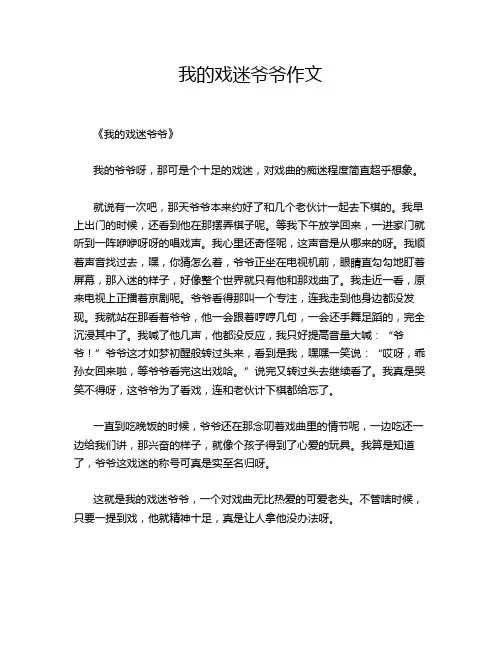 我的戏迷爷爷的优秀作文