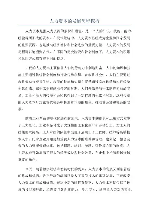 人力资本的发展历程探析