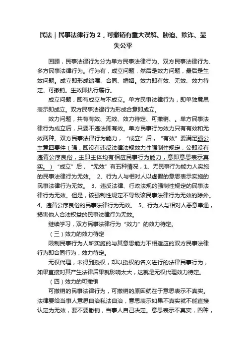 民法｜民事法律行为2，可撤销有重大误解、胁迫、欺诈、显失公平
