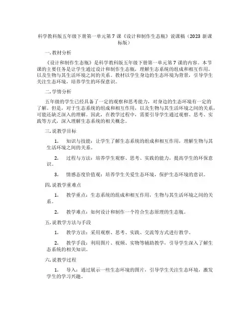 科学教科版五年级下册第一单元第7课《设计和制作生态瓶》说课稿(2023新课标版)