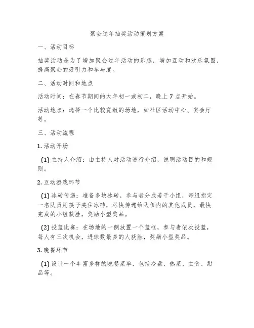 聚会过年抽奖活动策划方案