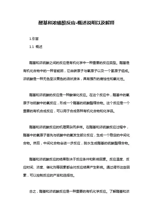 醛基和浓硫酸反应-概述说明以及解释