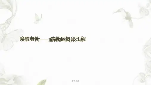 老街改造PPT课件