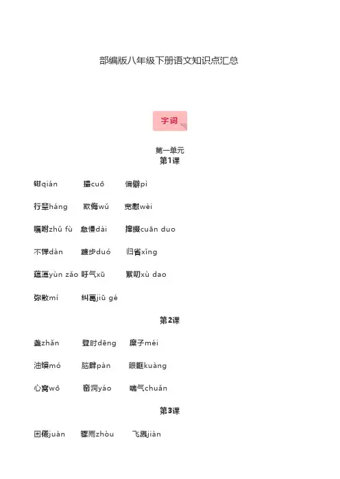 部编版八年级下册语文知识点汇总-推荐