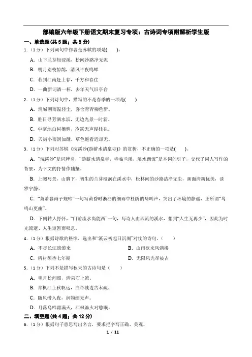 部编版六年级下册语文期末复习专项：古诗词专项附解析学生版