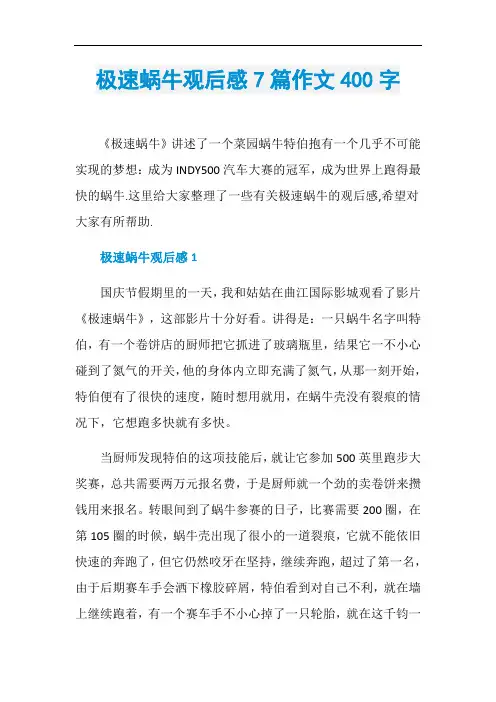 极速蜗牛观后感7篇作文400字