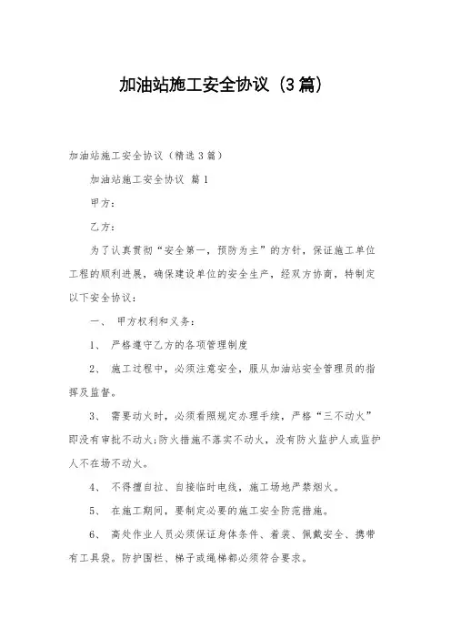 加油站施工安全协议(3篇)