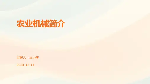 农业机械简介