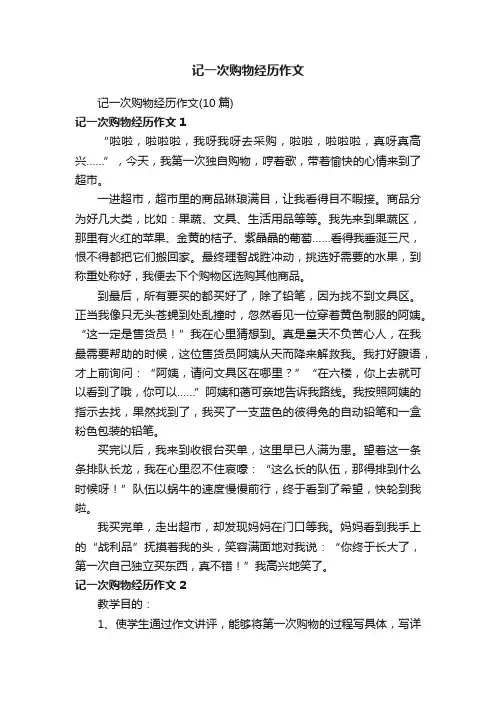 记一次购物经历作文（10篇）