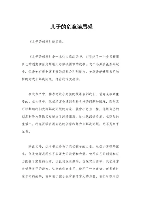 儿子的创意读后感