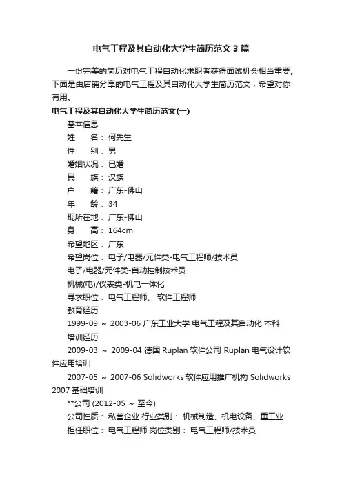 电气工程及其自动化大学生简历范文3篇