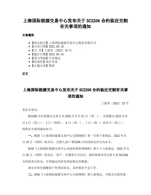 上海国际能源交易中心发布关于SC2206合约临近交割有关事项的通知