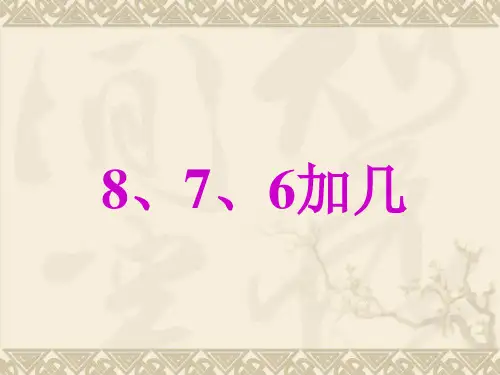 一年级数学上册课件-8.2  8、7、6加几(5)-人教版(共30张PPT)