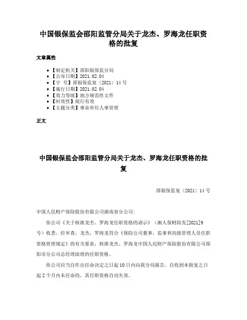 中国银保监会邵阳监管分局关于龙杰、罗海龙任职资格的批复