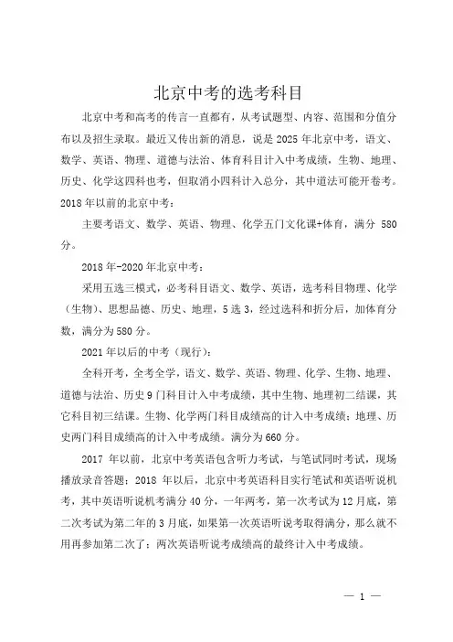 北京中考的选考科目