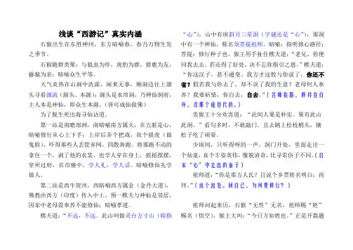 浅谈“西游记”真实内涵