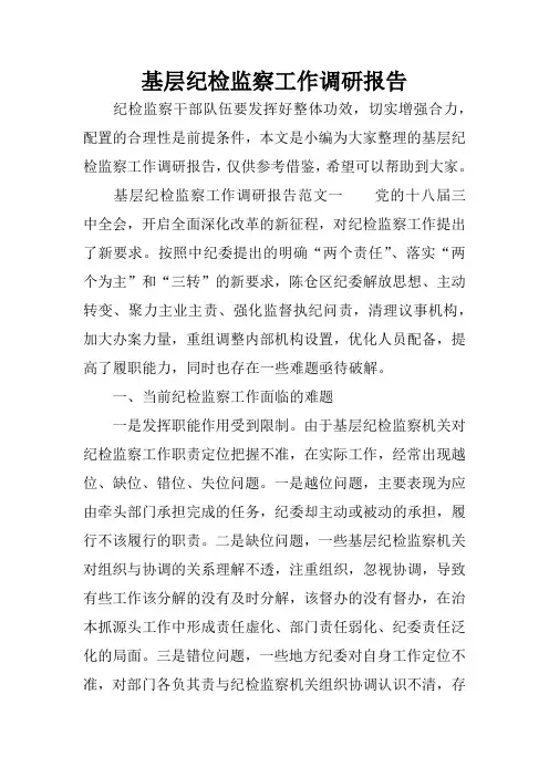 基层纪检监察工作调研报告