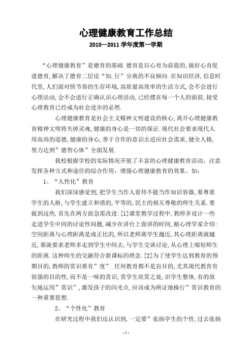心理健康教育工作总结2010—2011第一学期