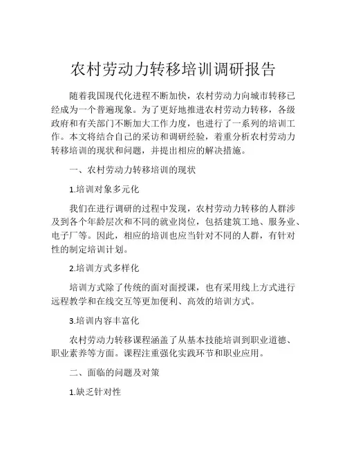 农村劳动力转移培训调研报告