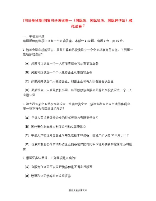 [司法类试卷]国家司法考试卷一(国际法、国际私法、国际经济法)模拟试卷7.doc
