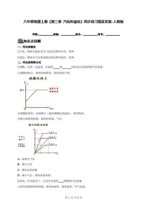 八年级物理上册《第三章 汽化和液化》同步练习题及答案-人教版