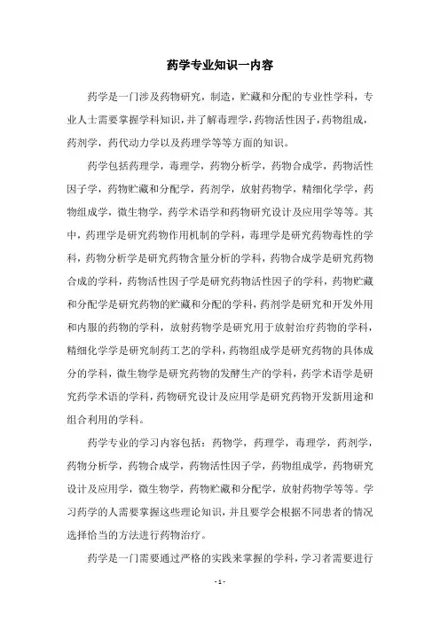 药学专业知识一内容