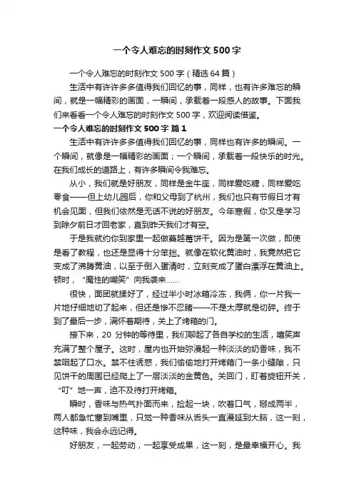 一个令人难忘的时刻作文500字（精选64篇）
