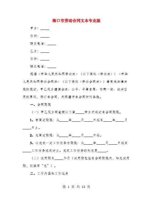 海口市劳动合同文本专业版(2篇)