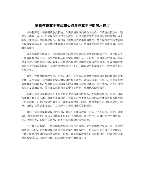 情景模拟教学模式在心肺复苏教学中的应用探讨