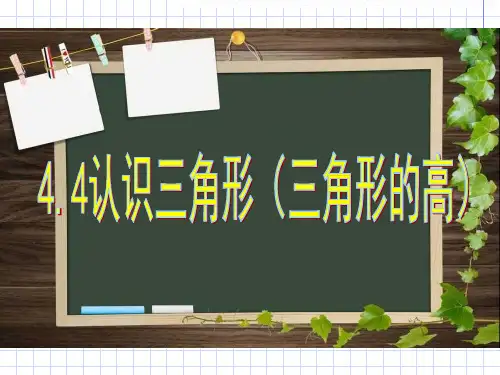 三角形的高-优质课课件
